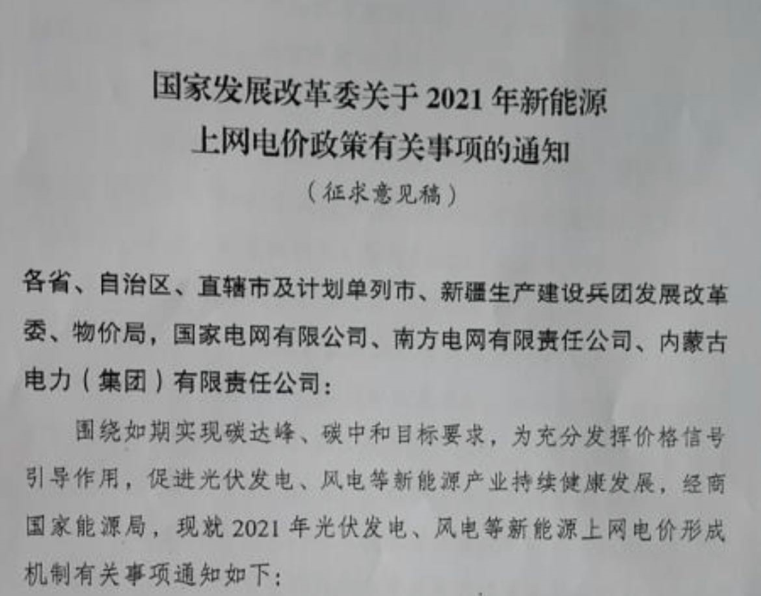 國(guó)家發(fā)改委就2021年光伏、風(fēng)電上網(wǎng)電價(jià)征求意見(jiàn)：戶用補(bǔ)貼3分，集中式光伏電站、工商業(yè)分布式光伏無(wú)補(bǔ)貼！