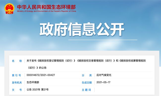 碳排放權(quán)登記管理規(guī)則等三文件發(fā)布 碳市場(chǎng)交易臨近實(shí)操階段